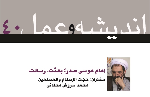 اندیشه و عمل 40: امام موسی صدر؛ بعثت، رسالت